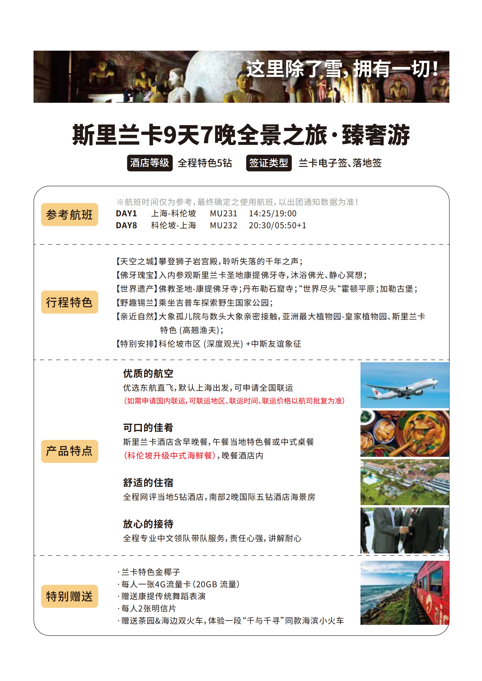 【国庆】臻奢游-斯里兰卡 全景 7晚9日 lbh
